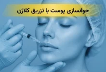 جوانسازی پوست با تزریق کلاژن
