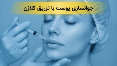 جوانسازی پوست با تزریق کلاژن