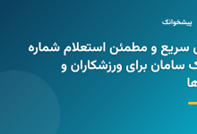 مراحل استعلام و بررسی شماره شبا بانک سامان به صورت آنلاین