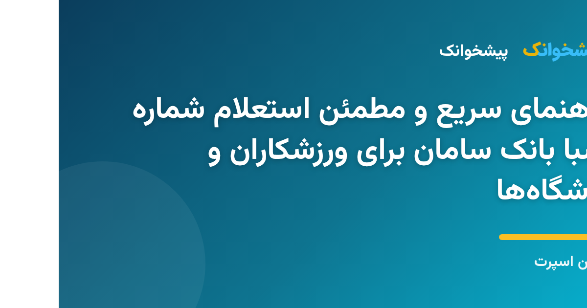 مراحل استعلام و بررسی شماره شبا بانک سامان به صورت آنلاین